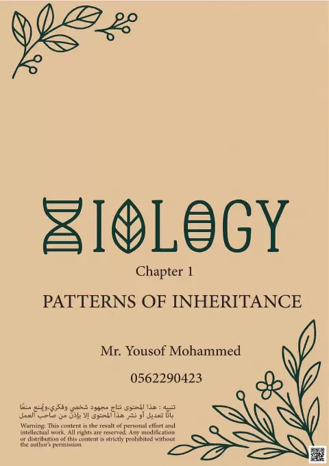 Patterns of Inheritance - Mendelian Genetics مجاب