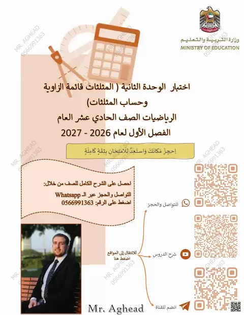 اختبار الوحدة الثانية: المثلثات قائمة الزاوية وحساب المثلثات