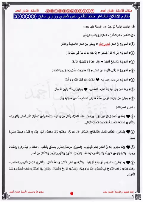 نص شعري وزاري مكارم الأخلاق للشاعر حاتم الطائي (غير محلول)