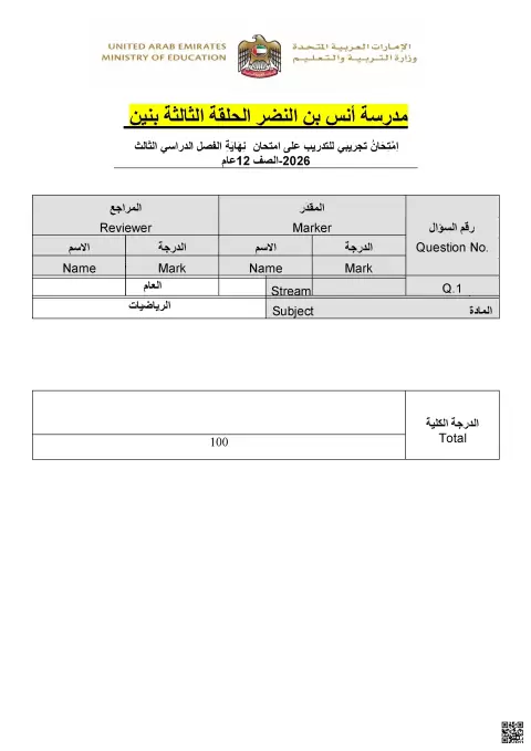 امتحان تجريبي للتدريب على امتحان نهاية العام