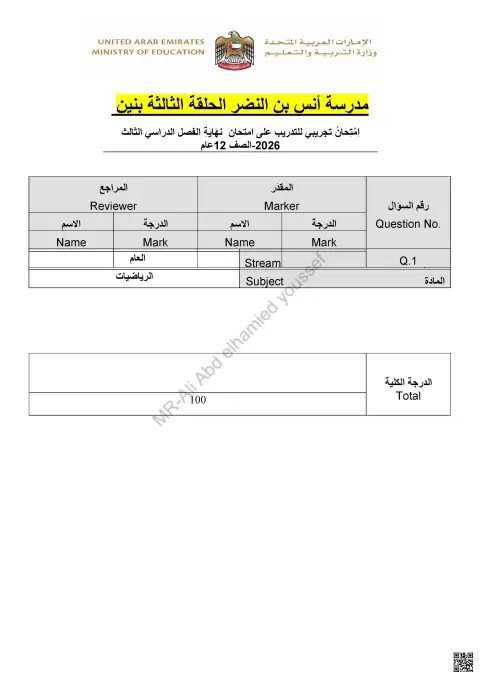 امتحان تجريبي للتدريب على امتحان نهاية الفصل الدراسي الثالث
