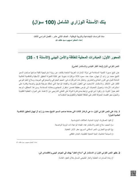 بنك الأسئلة الوزاري الشامل (100 سؤال)