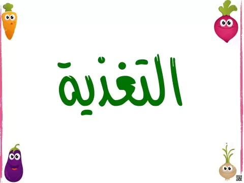 التغذية