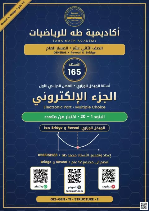 أسئلة الهيكل الوزاري الجزء الإلكتروني مع الحل
