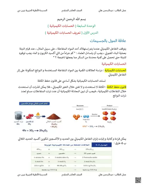 الوحدة السابعة الدرس الأول الحسابات الكيميائية