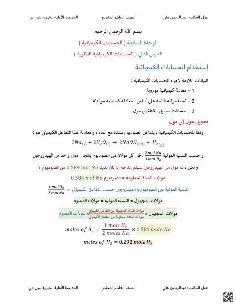 الوحدة السابعة الدرس الثاني الحسابات الكيميائية النظرية