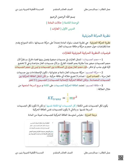 الوحدة الثامنة الدرس الأول الغازات نظرية الحركة الجزئية
