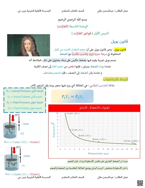 الوحدة التاسعة الدرس الأول قوانين الغازات قانون بويل وقانون شارل
