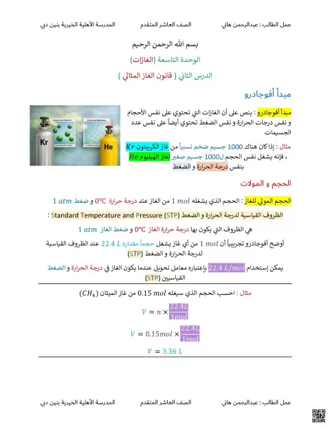 الوحدة التاسعة الدرس الثاني قانون الغاز المثالي