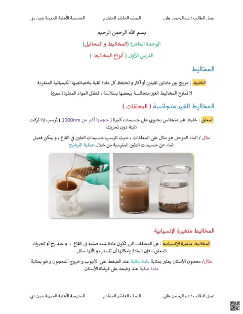 الوحدة العاشرة الدرس الأول أنواع المخاليط
