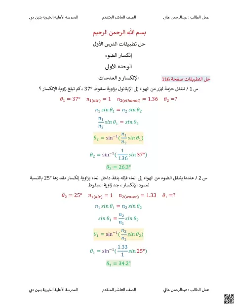 الوحدة الخامسة حل تطبيقات الدرس الأول إنكسار الضوء