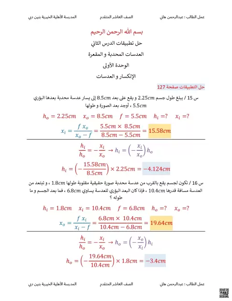 الوحدة الخامسة الدرس الثاني العدسات المحدبة والمقعرة غير محلول طباعة