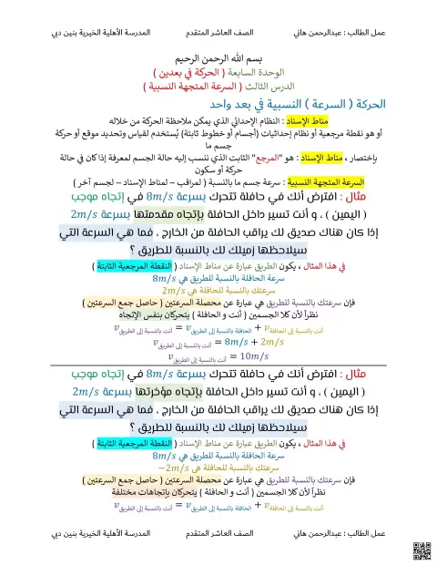 الوحدة السابعة الحركة في بعدين الدرس الثالث السرعة المتجهة النسبية