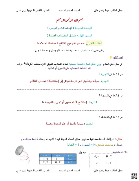 الوحدة السابعة الدرس الأول تمثيل الفضاءات العينية