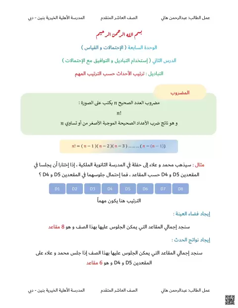 الوحدة السابعة الدرس الثاني التباديل والتوافيق مع الإحتمالات