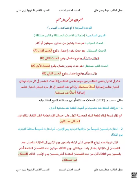 الوحدة السابعة الدرس السادس إحتمالات الأحداث المستقلة والغير مستقلة
