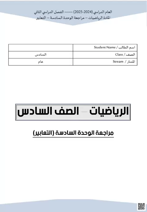 مراجعة الوحدة السادسة (التعابير)