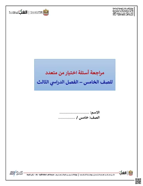 مراجعة أسئلة اختيار من متعدد 2025م غير محلول