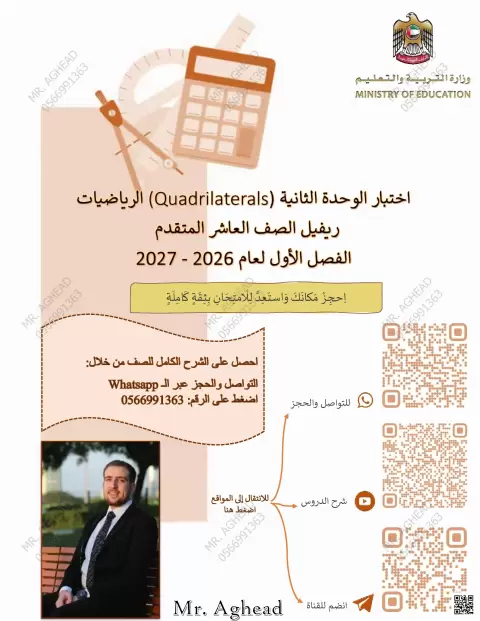 اختبار الوحدة الثانية (Quadrilaterals)