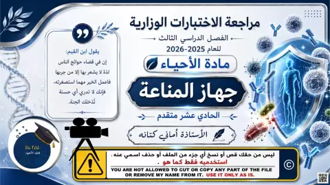 مراجعة الاختبارات الوزارية: جهاز المناعة