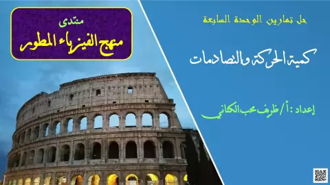 حل تمارين الوحدة السابعة: كمية الحركة والتصادمات