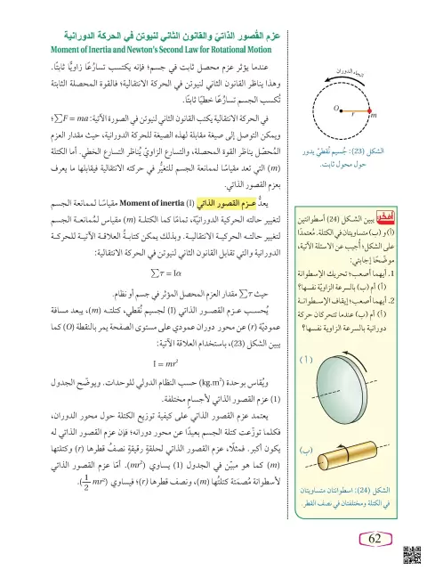 عزم القصور الذاتي والقانون الثاني لنيوتن في الحركة الدورانية