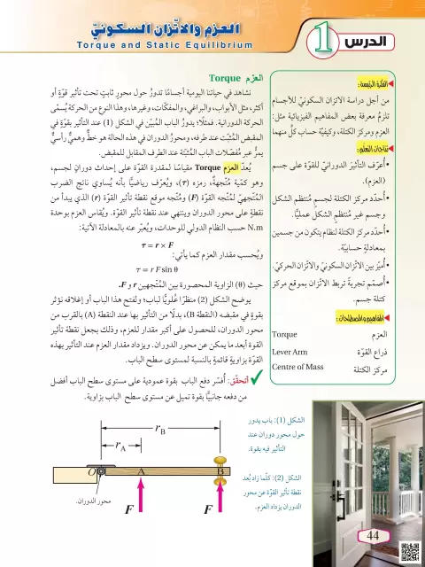 العزم والاتزان السكوني