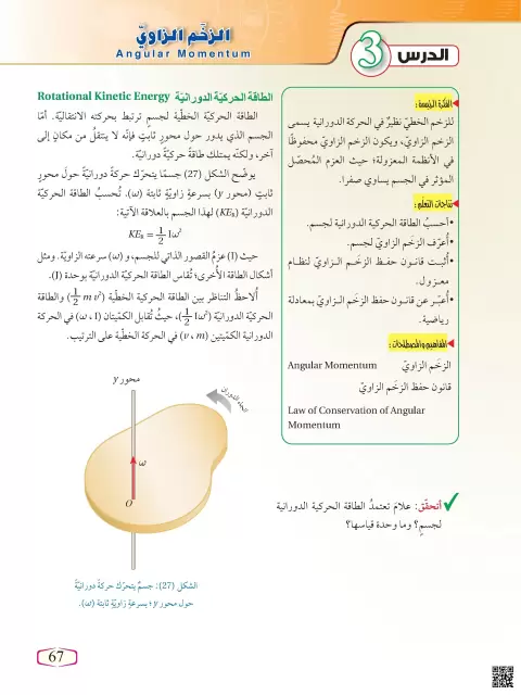 الزخم الزاوي