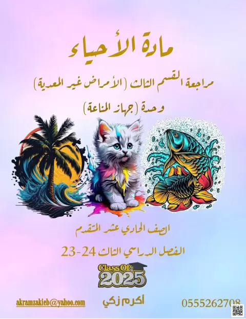 مراجعة القسم الثالث: الأمراض غير المعدية (جهاز المناعة)