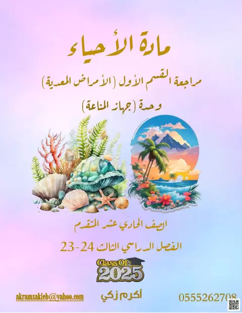مراجعة القسم الأول الأمراض المعدية وحدة جهاز المناعة