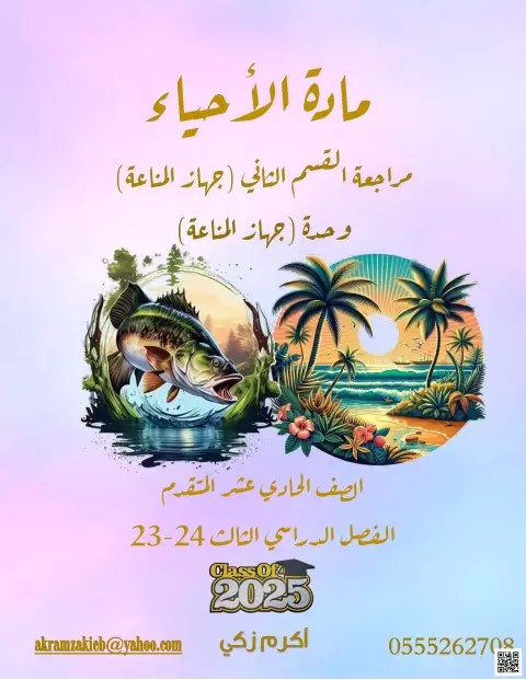 مراجعة القسم الثاني وحدة جهاز المناعة