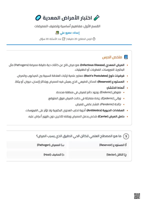 اختبار الأمراض المعدية: مفاهيم أساسية وتصنيف الممرضات