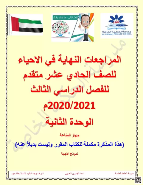 حلول المراجعات النهائية الوحدة الثانية جهاز المناعة