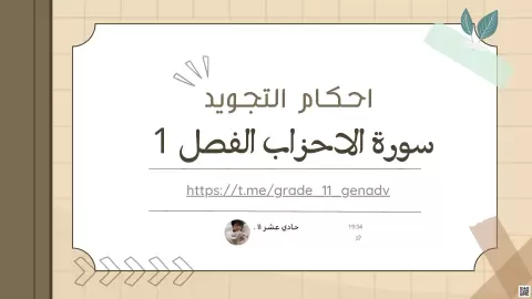 ملخص أحكام التجويد لسورة الأحزاب