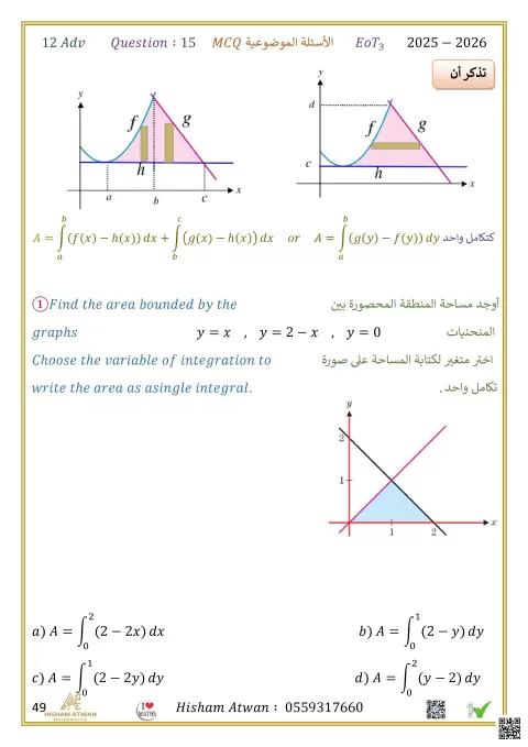 : أسئلة موضوعية في الرياضيات - إيجاد المساحة المحصورة بين المنحنيات وفق هيكل الوزارة 2026