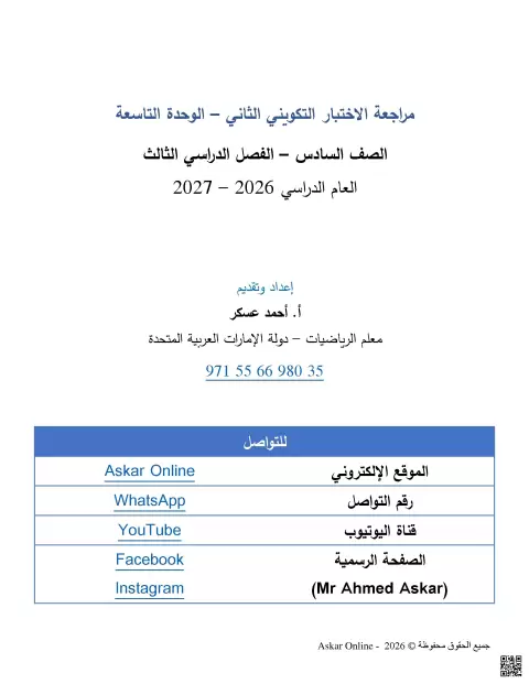 مراجعة الاختبار التكويني الثاني - الوحدة التاسعة وفق الهيكل