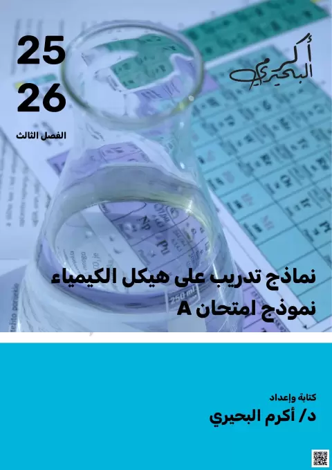 نماذج تدريب على الهيكل (نموذج امتحان A مع الإجابة)