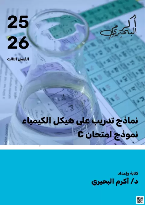نماذج تدريب على الهيكل (نموذج امتحان C مع الإجابة)