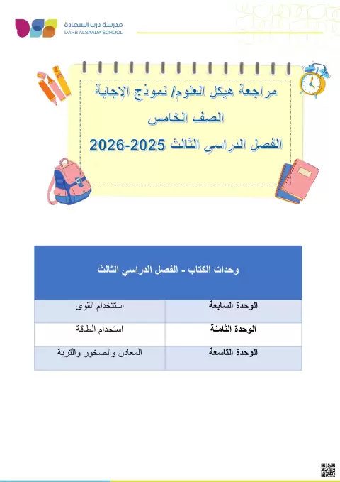 مراجعة هيكل العلوم ونموذج الإجابة
