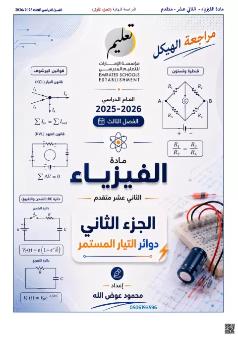 مراجعة نهائية على الوحدة السادسة دوائر التيار المستمر