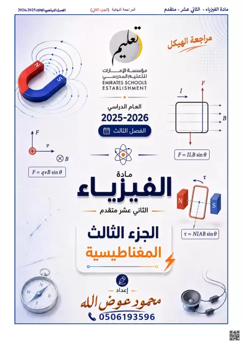 مراجعة نهائية على الوحدة السابعة المغناطيسية