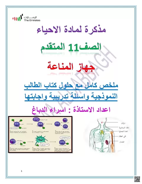 مذكرة جهاز المناعة والأمراض المعدية