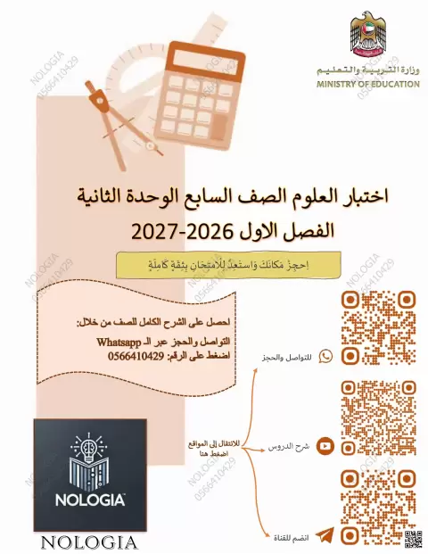 اختبار العلوم الوحدة الثانية