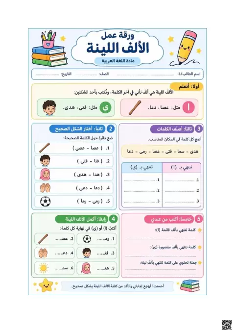 ورقة عمل الألف اللينة