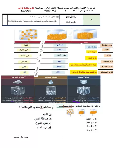 ملزمة محاكاة الاختبار الوزاري للعلوم المتكاملة