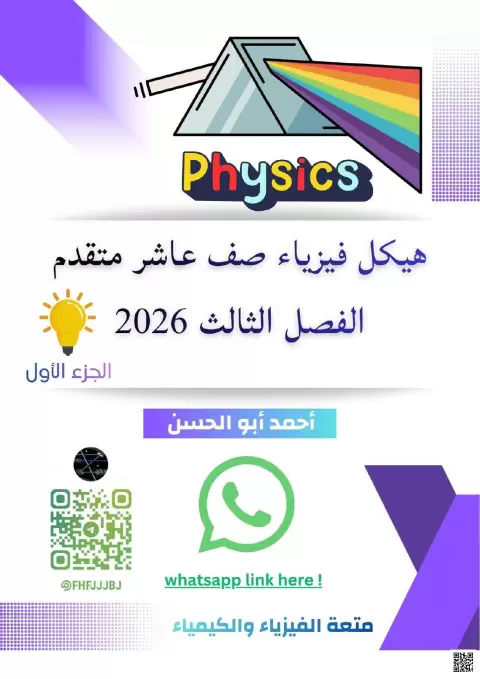 هيكل فيزياء صف عاشر متقدم
