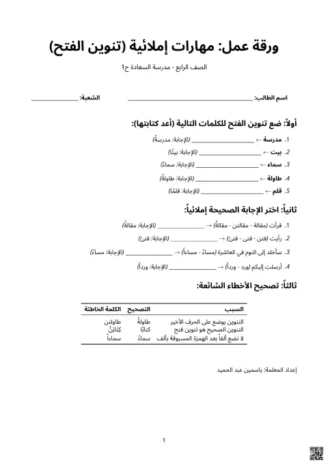 ورقة عمل: مهارات إملائية (تنوين الفتح)