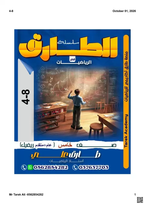 مذكرة الطارق منهج ريفيل