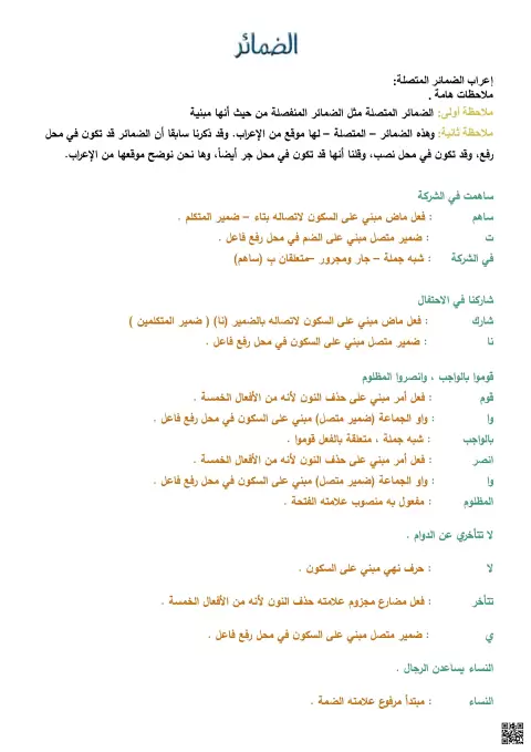 شرح إعراب الضمائر المتصلة مع أمثلة توضيحية