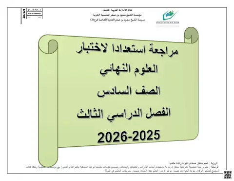 مراجعة استعداداً لاختبار العلوم النهائي